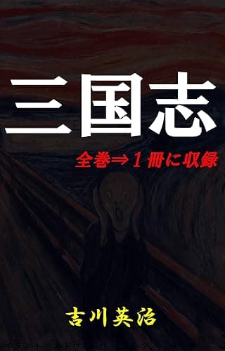 三国志 全巻⇒１冊に収録