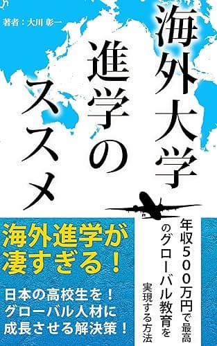 海外大学進学のススメ〜日本の高校生をグローバル人材に成長させる解決策！〜