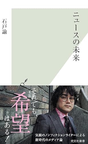 ニュースの未来 (光文社新書)