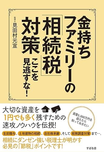金持ちファミリーの「相続税」対策　ここを見逃すな！