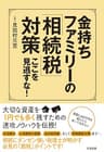 金持ちファミリーの「相続税」対策　ここを見逃すな！