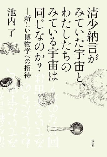 清少納言がみていた宇宙と、わたしたちのみている宇宙は同じなのか？──新しい博物学への招待