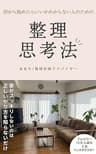 何から始めたらいいかわからない人のための整理思考法