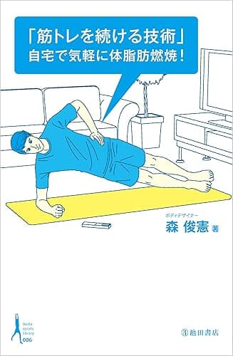 「筋トレを続ける技術」自宅で気軽に脂肪燃焼！ Ikeda sports library