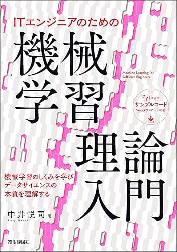 ITエンジニアのための機械学習理論入門