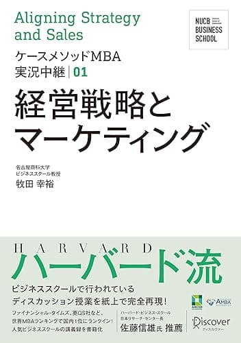 名古屋商科大学ビジネススクール ケースメソッドMBA実況中継 01 経営戦略とマーケティング NUCB BUSINESS SCHOOL ケースメソッドMBA実況中継