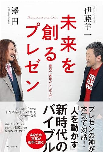 未来を創るプレゼン――最高の「表現力」と「伝え方」