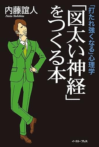 「打たれ強くなる」心理学 「図太い神経」をつくる本 (East Press Business)