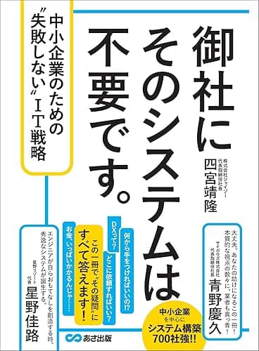 御社にそのシステムは不要です。 中小企業のための“失敗しない”IT戦略