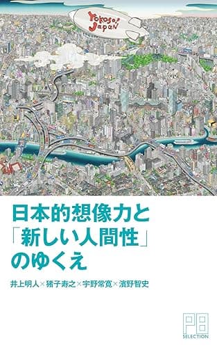 日本的想像力と 「新しい人間性」のゆくえ PLANETS SELECTION for Kindle