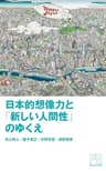 日本的想像力と 「新しい人間性」のゆくえ PLANETS SELECTION for Kindle