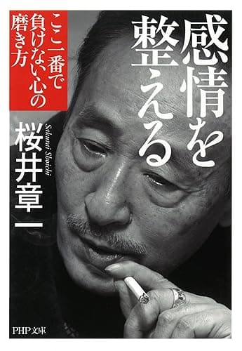 感情を整える　ここ一番で負けない心の磨き方 PHP文庫