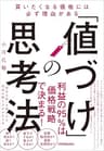 「値づけ」の思考法　買いたくなる価格には必ず理由がある
