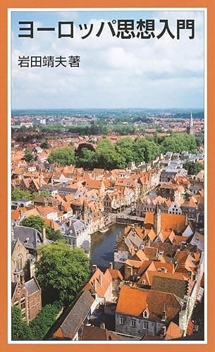 ヨーロッパ思想入門 (岩波ジュニア新書)