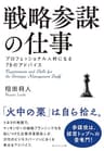 戦略参謀の仕事――プロフェッショナル人材になる79のアドバイス