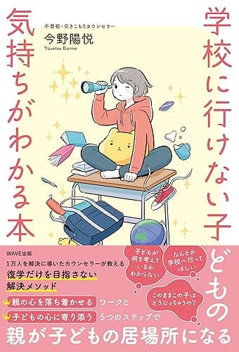 学校に行けない子どもの気持ちがわかる本