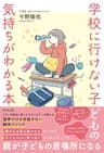 学校に行けない子どもの気持ちがわかる本