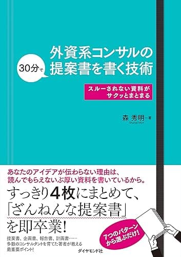 外資系コンサルの30分で提案書を書く技術――スルーされない資料がサクッとまとまる