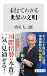 ４行でわかる世界の文明 (角川新書)