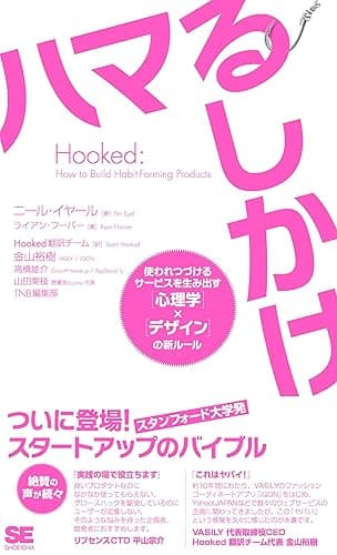 Hooked ハマるしかけ 使われつづけるサービスを生み出す［心理学］×［デザイン］の新ルール