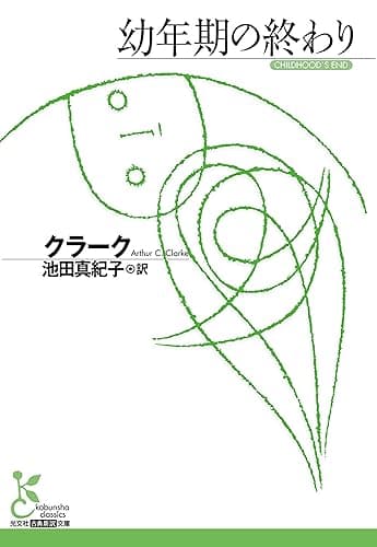 幼年期の終わり (光文社古典新訳文庫)