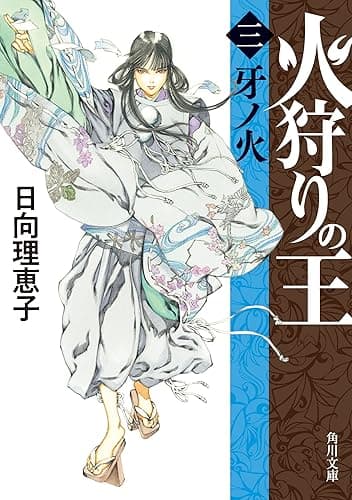 火狩りの王　〈三〉牙ノ火 (角川文庫)