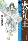 火狩りの王　〈三〉牙ノ火 (角川文庫)