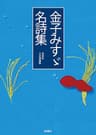 金子みすゞ名詩集
