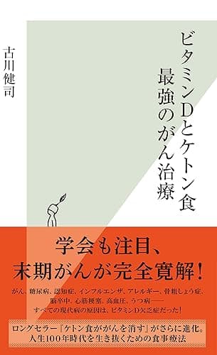 ビタミンDとケトン食 最強のがん治療 (光文社新書)