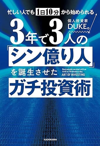 忙しい人でも１日10分から始められる　３年で３人の「シン億り人」を誕生させたガチ投資術