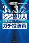 忙しい人でも１日10分から始められる　３年で３人の「シン億り人」を誕生させたガチ投資術
