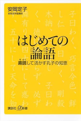 はじめての論語 素読して活かす孔子の知恵 (講談社+α新書)