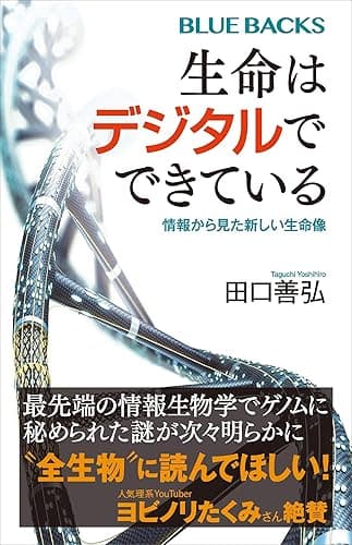 生命はデジタルでできている　情報から見た新しい生命像 (ブルーバックス)