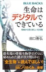 生命はデジタルでできている　情報から見た新しい生命像 (ブルーバックス)