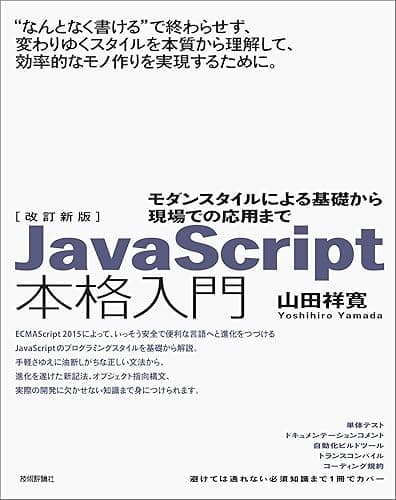改訂新版JavaScript本格入門 ~モダンスタイルによる基礎から現場での応用まで