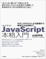 改訂新版JavaScript本格入門 ～モダンスタイルによる基礎から現場での応用まで
