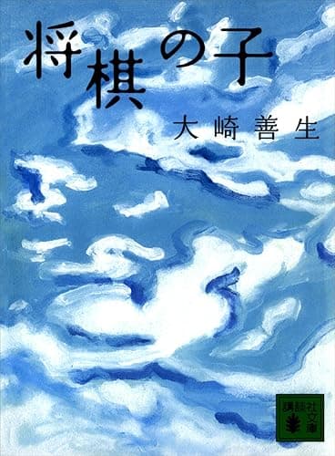 将棋の子 (講談社文庫)