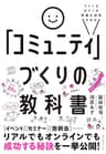 ファンをはぐくみ事業を成長させる 「コミュニティ」づくりの教科書