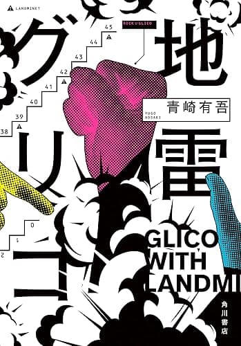 地雷グリコ (角川書店単行本)