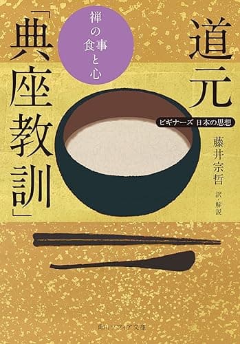 道元「典座教訓」 禅の食事と心 ビギナーズ 日本の思想 (角川ソフィア文庫)