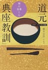 道元「典座教訓」　禅の食事と心　ビギナーズ　日本の思想 (角川ソフィア文庫)