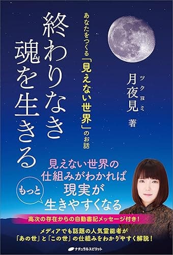 終わりなき魂を生きる