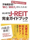 はじめてのJ-REIT完全ガイドブック