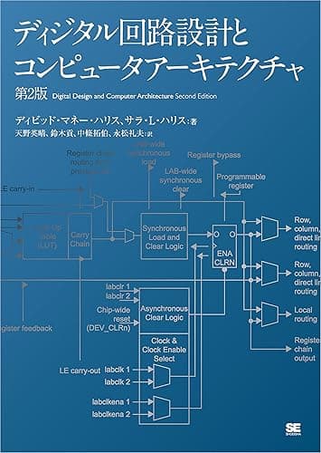 ディジタル回路設計とコンピュータアーキテクチャ 第2版