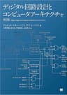 ディジタル回路設計とコンピュータアーキテクチャ 第2版