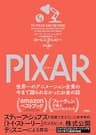 PIXAR 〈ピクサー〉 世界一のアニメーション企業の今まで語られなかったお金の話