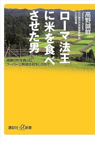 ローマ法王に米を食べさせた男　過疎の村を救ったスーパー公務員は何をしたか？ (講談社＋α新書)