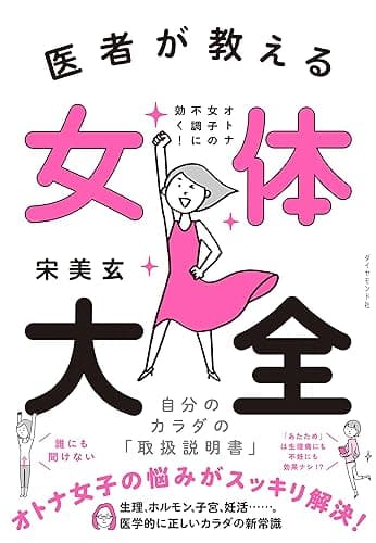 医者が教える 女体大全――オトナ女子の不調に効く! 自分のカラダの「取扱説明書」
