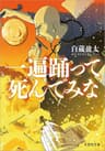 一遍踊って死んでみな (文芸社文庫)