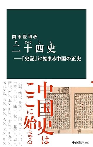 二十四史―『史記』に始まる中国の正史 (中公新書)